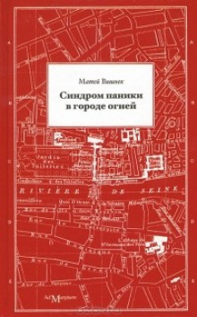 Аудиокнига Синдром паники в городе огней
