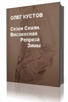 Аудиокнига Сезон Семян. Високосная Реприза Зимы