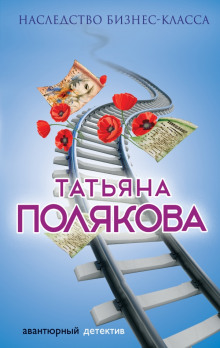 Аудиокнига Наследство бизнес-класса