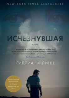 Аудиокнига Исчезнувшая
