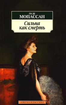 Аудиокнига Сильна как смерть