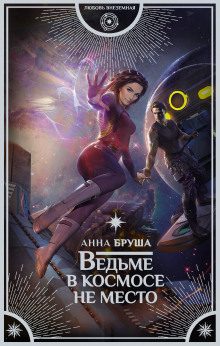 Аудиокнига Ведьме в космосе не место