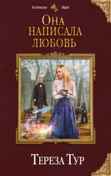 Аудиокнига Она написала любовь