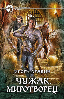 Аудиокнига Миротворец