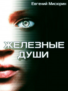 Аудиокнига Железные души