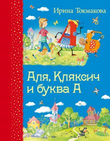 Аудиокнига Аля, Кляксич и буква А
