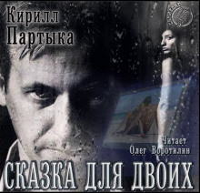 Аудиокнига Сказка для двоих