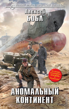 Аудиокнига Аномальный континент