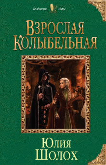 Аудиокнига Взрослая колыбельная