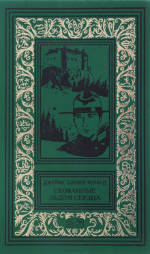 Аудиокнига Скованные льдом сердца