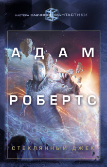 Аудиокнига Стеклянный Джек
