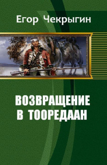 Аудиокнига Возвращение в Тооредаан. Книга 1