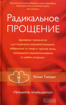 Аудиокнига Радикальное Прощение