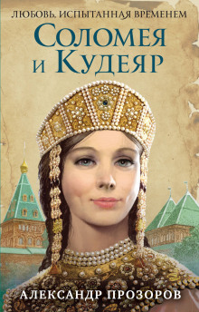 Аудиокнига Соломея и Кудеяр