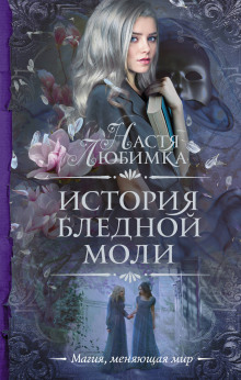 Аудиокнига История Бледной Моли