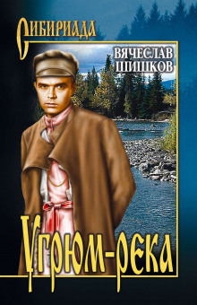 Аудиокнига Угрюм-река