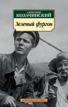 Аудиокнига Зелёный фургон