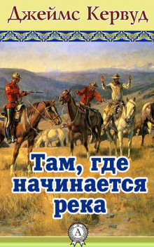 Аудиокнига Там, где начинается река