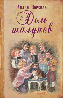 Аудиокнига Дом шалунов