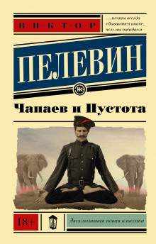 Аудиокнига Чапаев и Пустота