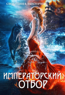 Аудиокнига Императорский отбор
