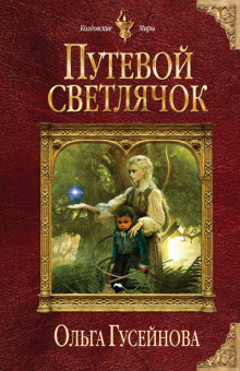 Аудиокнига Путевой светлячок