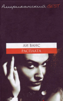Аудиокнига Расплата
