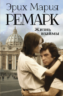 Аудиокнига Жизнь взаймы