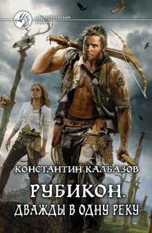 Аудиокнига Рубикон. Дважды в одну реку
