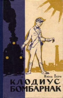 Аудиокнига Клодиус Бомбарнак