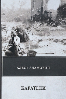 Аудиокнига Каратели