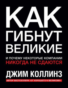 Аудиокнига Как гибнут великие и почему некоторые компании никогда не сдаются