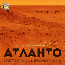 Аудиокнига Атланто - золотой город в красных песках