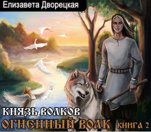 Аудиокнига Князь волков