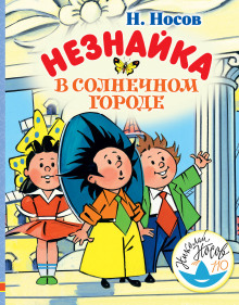 Аудиокнига Незнайка в Солнечном городе