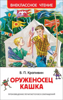 Аудиокнига Оруженосец Кашка