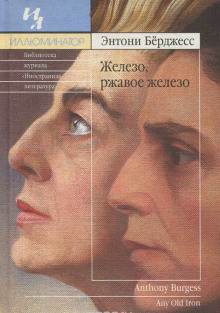Аудиокнига Железо, ржавое железо