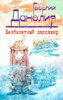 Аудиокнига Безбилетный пассажир