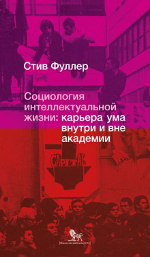 Аудиокнига Социология интеллектуальной жизни: карьера ума внутри и вне академии