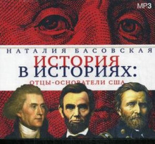 Аудиокнига Отцы-основатели США