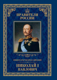 Аудиокнига Николай Первый и его эпоха