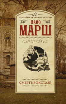 Аудиокнига Смерть в экстазе