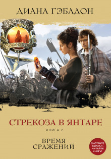 Аудиокнига Стрекоза в янтаре. Время сражений