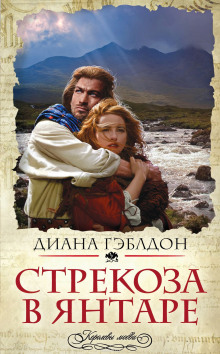 Аудиокнига Стрекоза в янтаре. Разделенные веками
