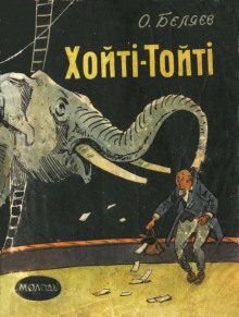 Аудиокнига Хойти-Тойти