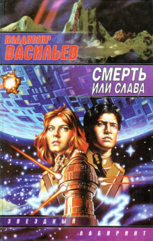 Аудиокнига Смерть или слава