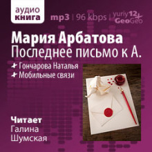 Аудиокнига Последнее письмо к А.