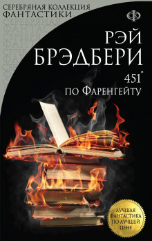 Аудиокнига 451° по Фаренгейту