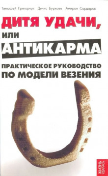 Аудиокнига Модель везения. Базовый