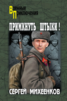 Аудиокнига Примкнуть штыки!
